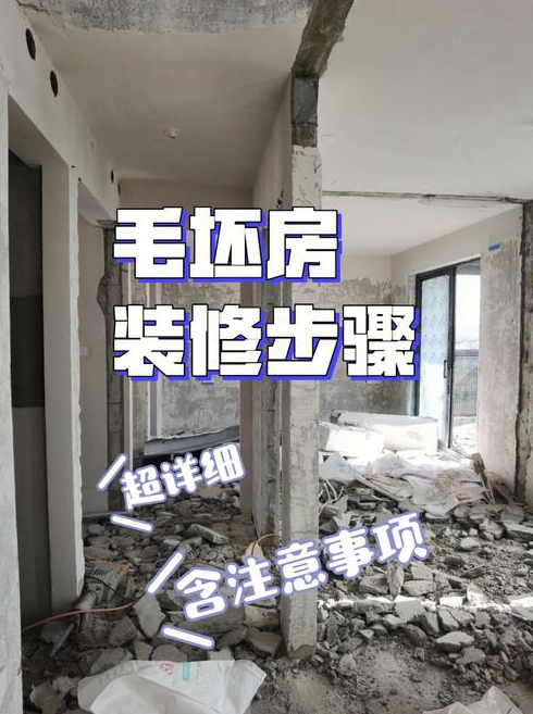毛坯房装修时的注意事项有哪些