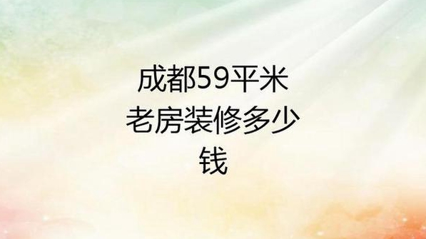 平米老房装修要多少钱