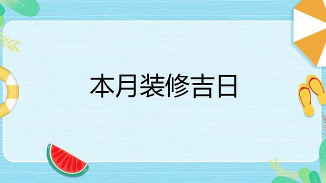 本月装修吉日