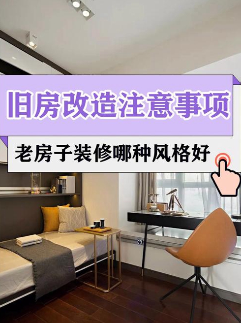 老房子改造装修需要注意什么这三个工程可不能忽视