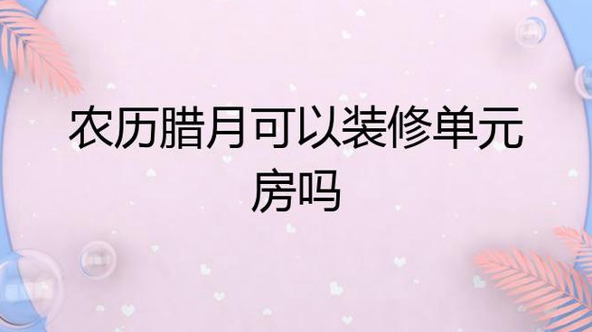 腊月不能装修房子吗