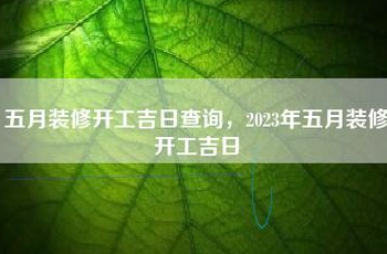 最近哪天装修开工比较好请大师指点