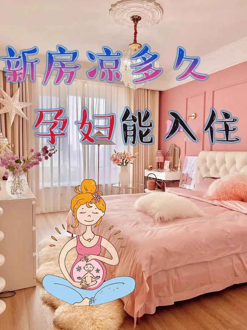 二新装修的房子孕妇多久可以入住