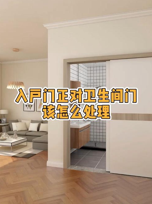 我家马上要装修了进户门偏对着厕所门好不好