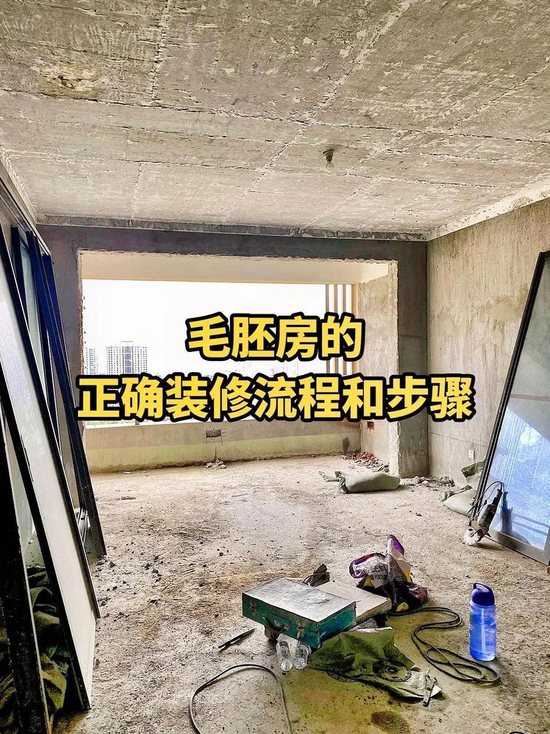 毛坯房装修装修怎么装毛坯房装修注意事项