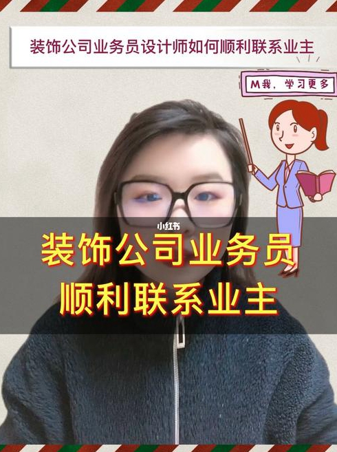 郑州装修公司的业务员都是怎么拉业务的啊