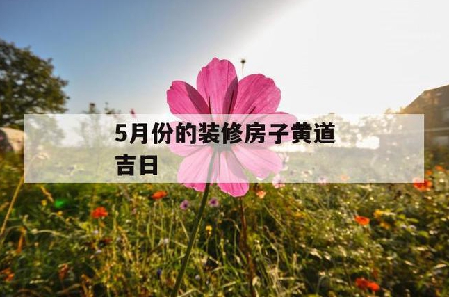 五月装修房子的黄道吉日