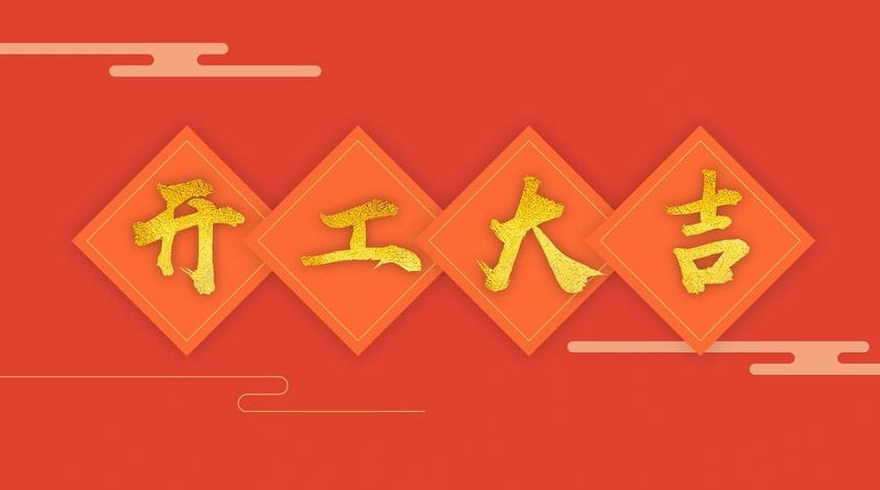 属猪人求装修开工吉日