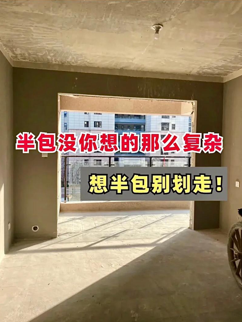 第一次装修全包好还是半包好有什么区别吗