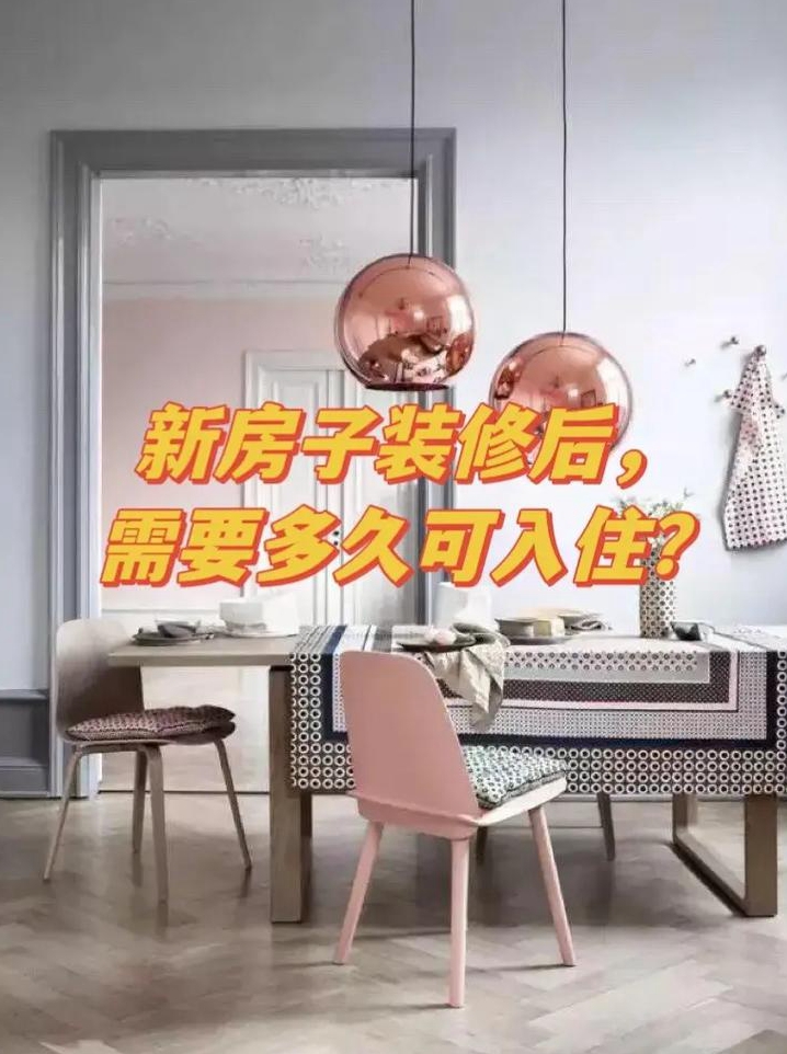 房屋装修后一般多久入住好