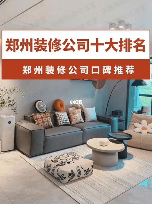 郑州装修公司排名郑州装修公司口碑哪家好