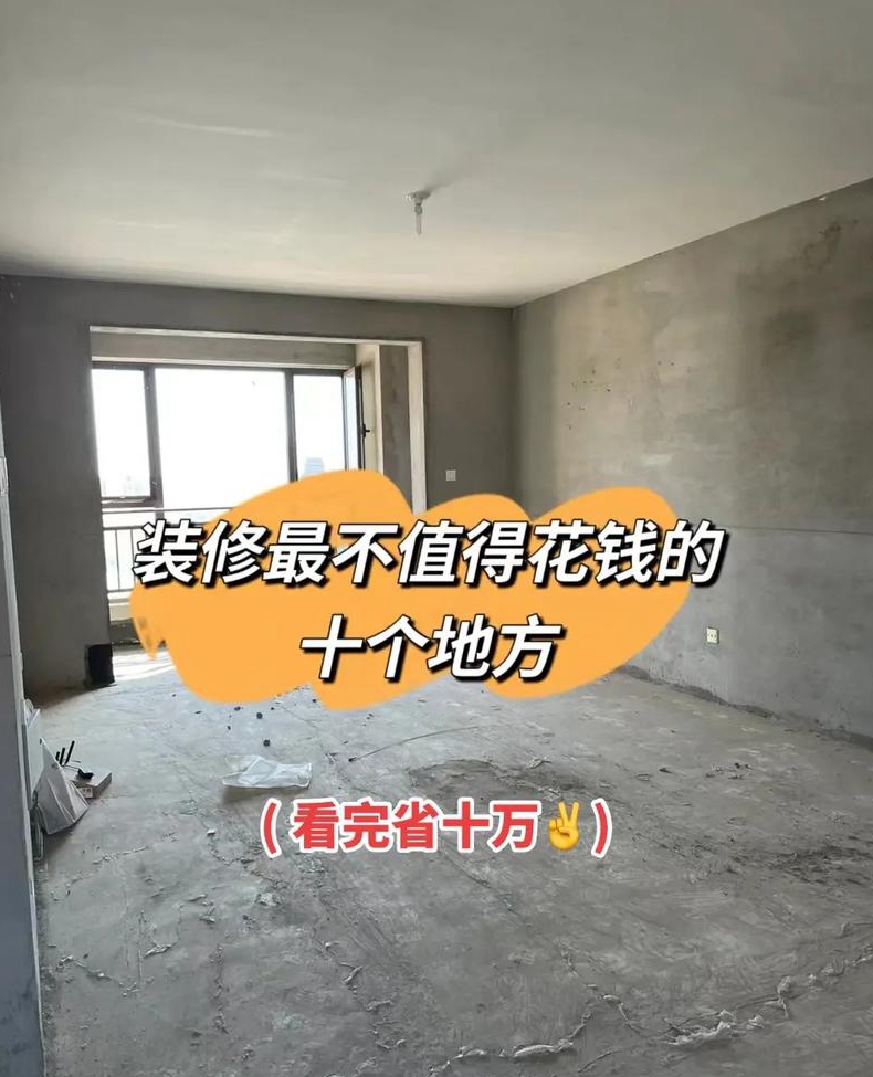 平米房子装修预算装修省钱有哪些窍门