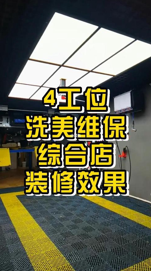 汽车美容店装修怎么操作