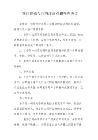 签订房屋装修合同注意事项有哪些呢