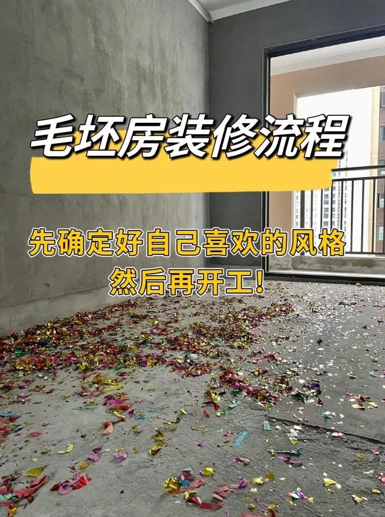 毛坯房装修的步骤毛坯房要怎么装修