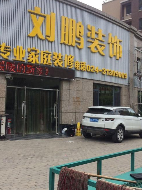 沈阳口碑好的装修公司有哪些