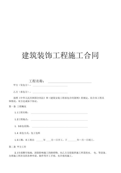 装修公司施工合同