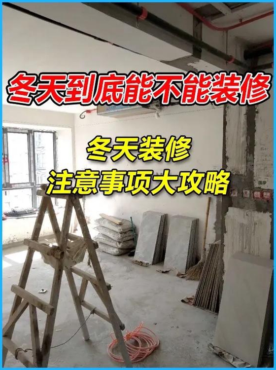 冬天房屋装修需注意哪些问题