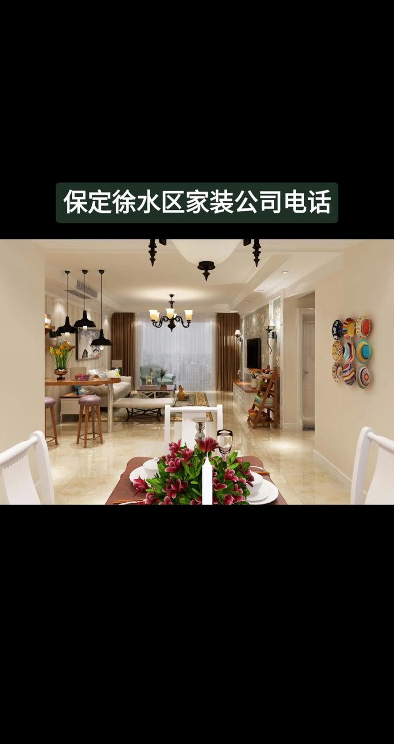 保定装修设计公司哪家靠谱保定装修公司如何选择