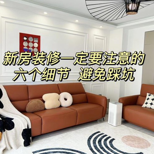 新房装修后几个月入住新房装修注意细节