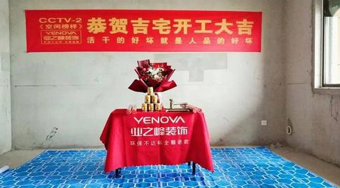新房开工装修要做点什么仪式么