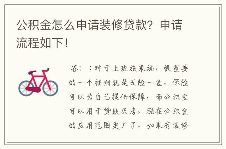 已经用公积金贷款买房了还能申请装修贷款吗