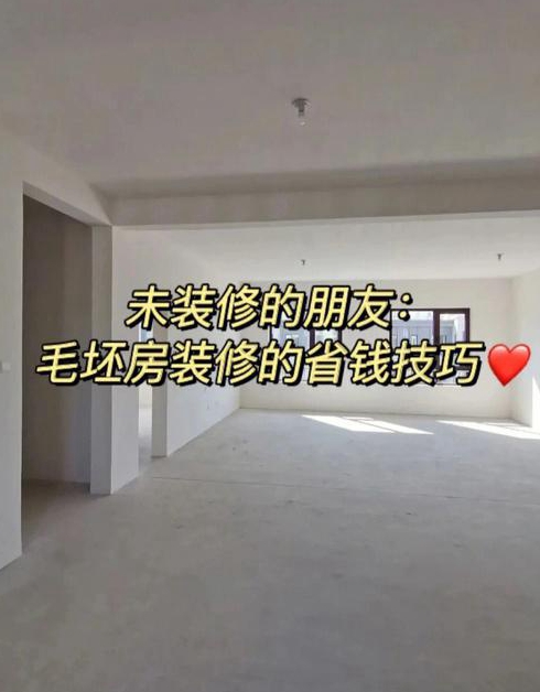 如何控制毛坯房装修预算毛坯房装修怎样省钱
