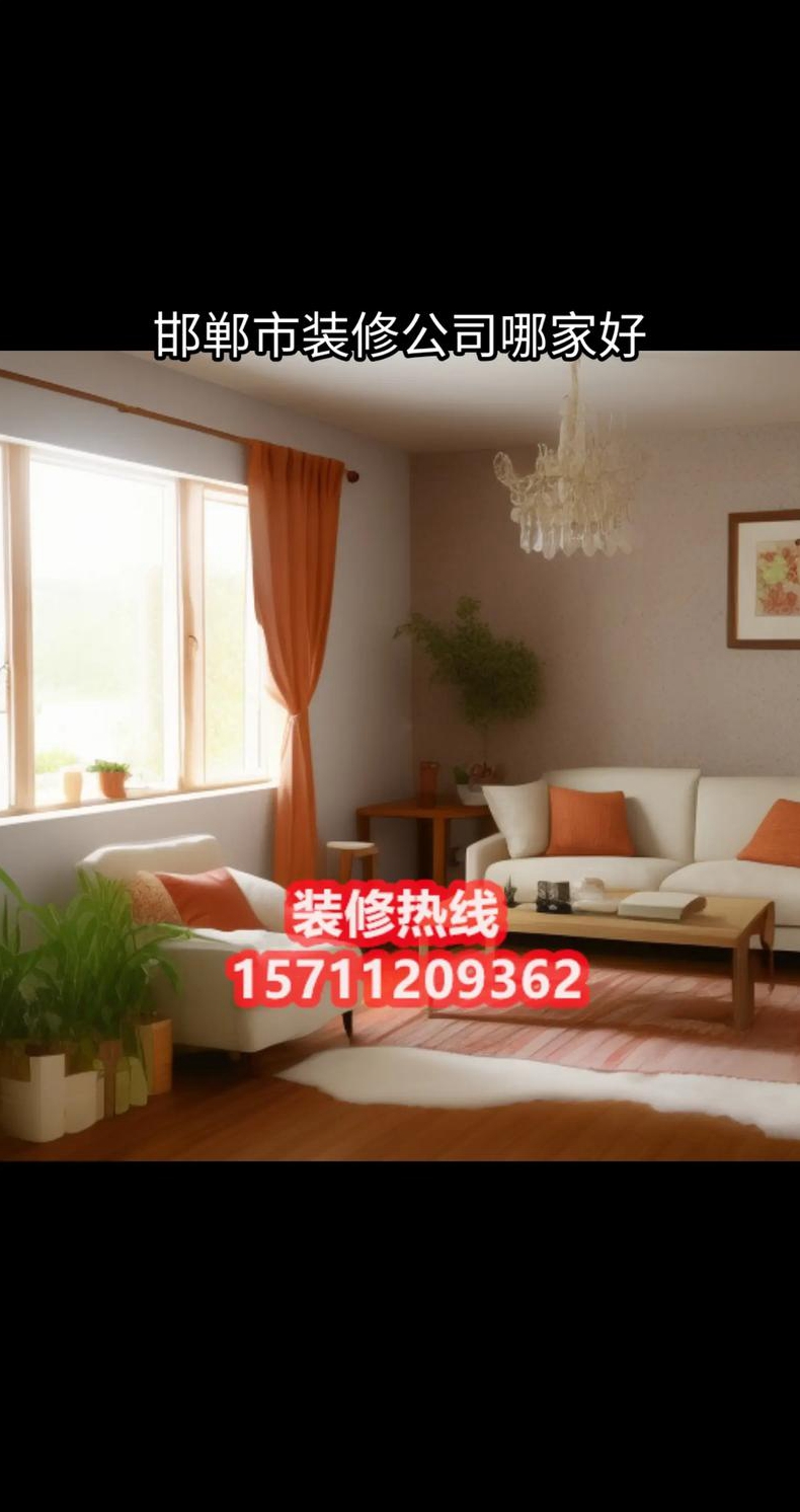 邯郸装修公司中哪个好点啊