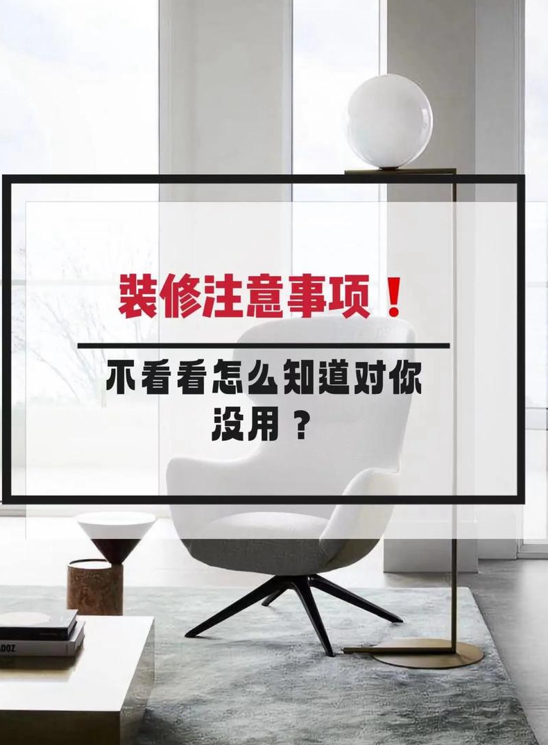 家庭装修注意事项有哪些