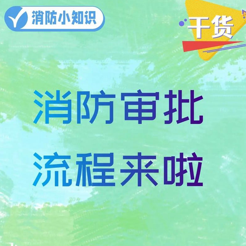那条法律规定开店装修前申报消防