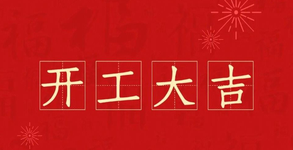 年月装修开工哪天合适呢