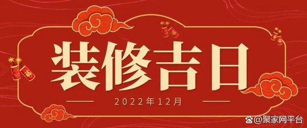 请教装修新房子的黄道吉日