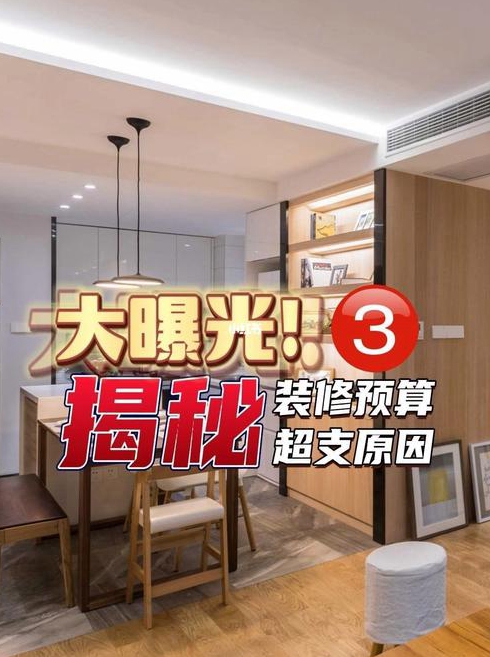 业主装修房屋如何避免装修预算超支装修专家为您分析