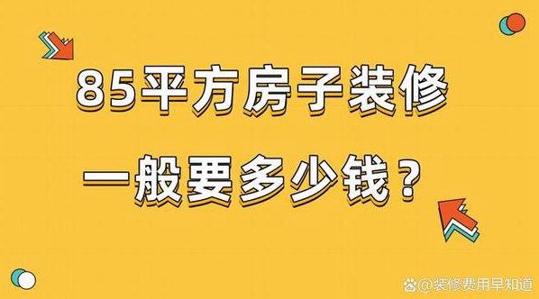 平米的房子简单装修需多少钱