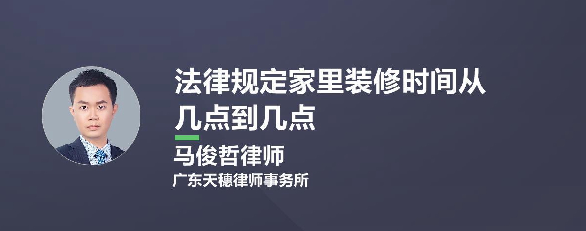 房子装修有没有法定的时间规定