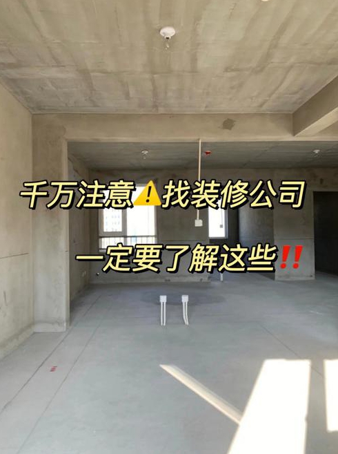 房屋装修中的注意事项有哪些应该如何找公司