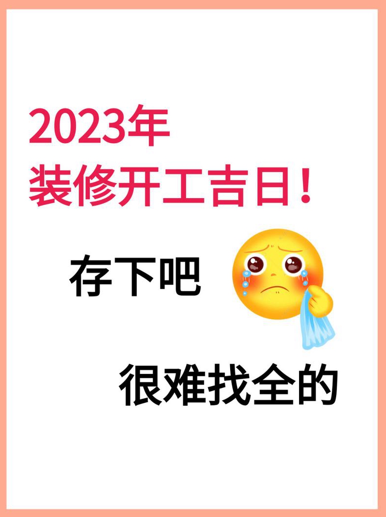 年月份装修动工吉日