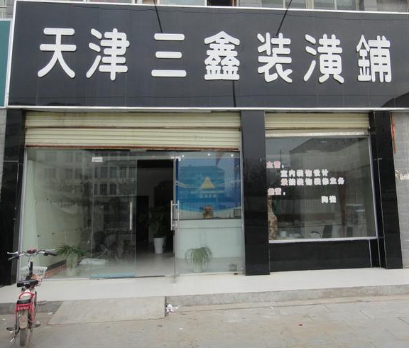 天津市口碑好的装修公司有哪些