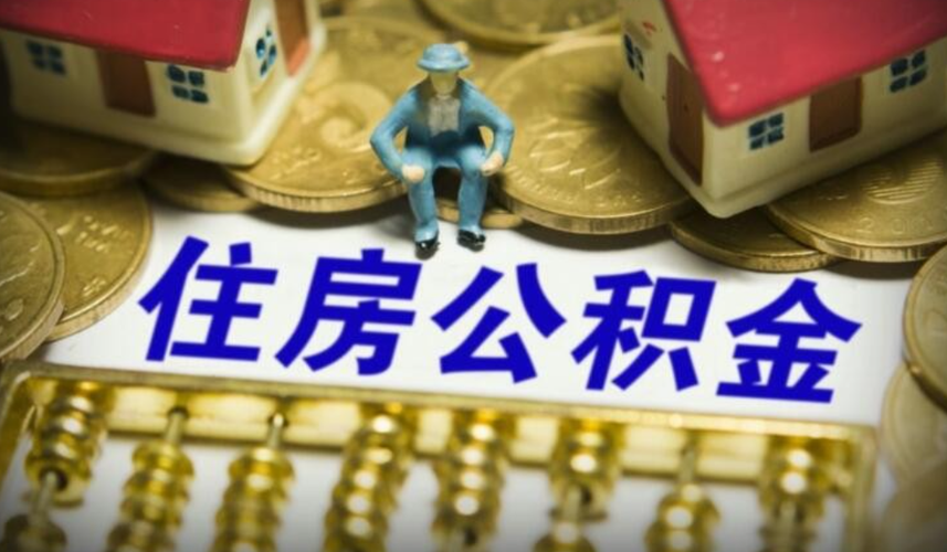 公积金能贷来装修房子吗
