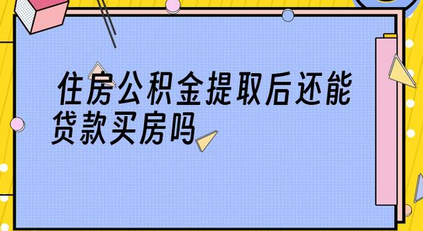 住房公积金贷款买房后装修还可以提现吗