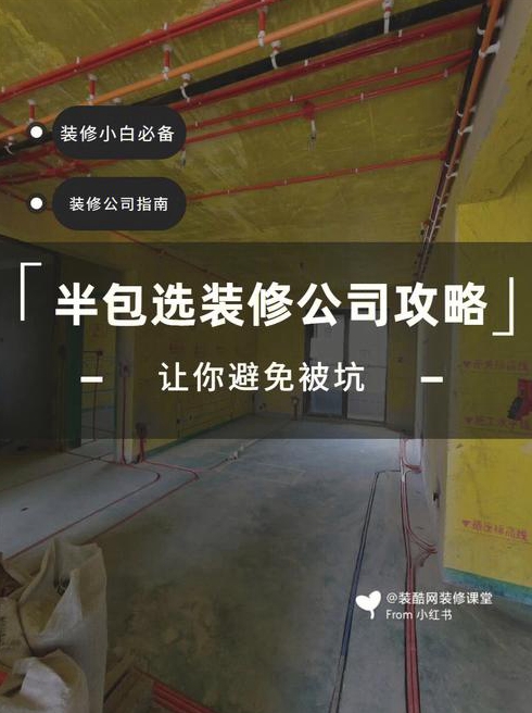 杭州半包装修公司要怎么选择