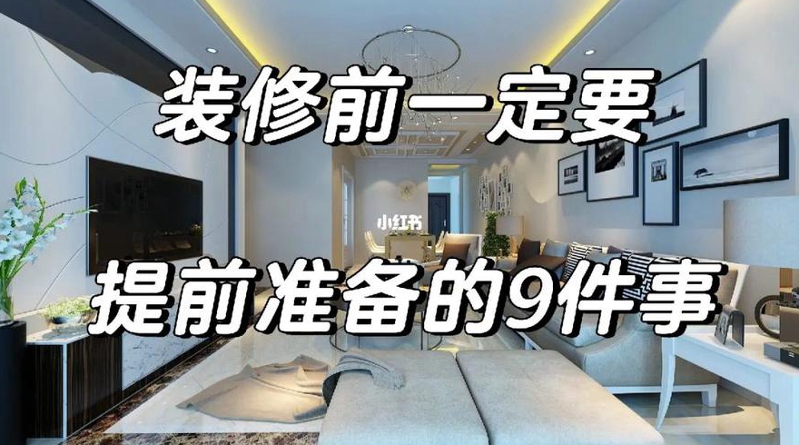 我家房子现在要准备装修了装修前要注意什么