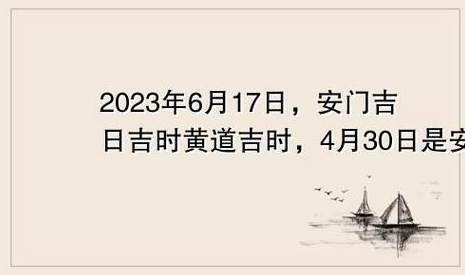 我想问今天什么时候安大门是吉时