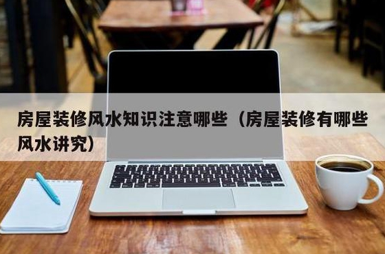 房屋装修风水小常识