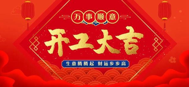 新房装修想选个吉日开工